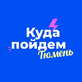 Аватарка канала Куда пойдем, Тюмень