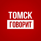 Аватарка канала Томск Говорит