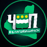 Аватарка канала ЧП | БЛАГОВЕЩЕНСК