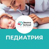 Аватарка канала ПЕДИАТРИЯ DocmaSchool