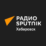 Аватарка канала Радио Sputnik Хабаровск