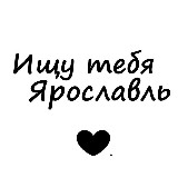Аватарка канала Ищу тебя Ярославль 🖤