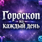 Аватарка канала Гороскоп на каждый день