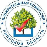 Аватарка канала Избирательная комиссия Липецкой области