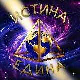 Аватарка канала ️ Истина Едина | Новости