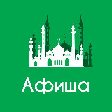 Аватарка канала Афиша Казань • Скидки