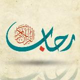 في رحاب القرآن avatar