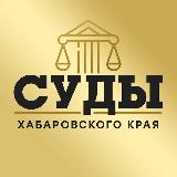 Аватарка канала Суды Хабаровского Края