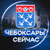 Аватарка канала Чебоксары Сейчас