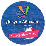 Аватарка канала Досуг в Абакане