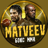 Аватарка канала Matveev | MMA & Boxing