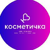 Аватарка канала КОСМЕТИЧКА