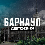 Аватарка канала Барнаул Сегодня