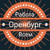 Аватарка канала Оренбург | Работа Всем