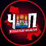 Аватарка канала ЧП | МАХАЧКАЛА