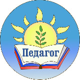 Аватарка канала Педагог
