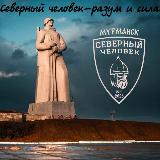 Аватарка канала «Северный человек» Мурманск.