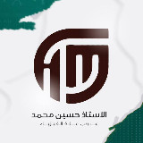 Аватарка канала الأستاذ حسين محمد