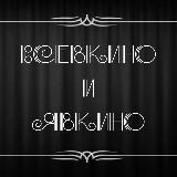 Аватарка канала Всевкино и явкино