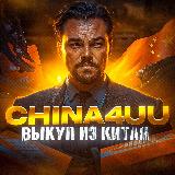 Аватарка канала China4uu | Закуп из Китая🇨🇳