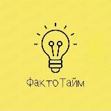 Аватарка канала ФактоТайм💡