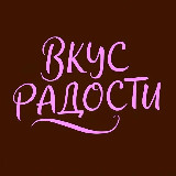 Аватарка канала "Вкус радости"