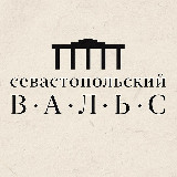 Аватарка канала Севастопольский вальс