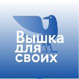 Аватарка канала Вышка для своих