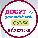 Аватарка канала Досуг и занятость детей в г. Якутске