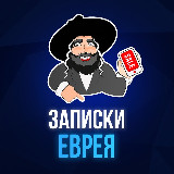 Аватарка канала Записки Еврея