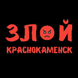 Аватарка канала ЗЛОЙ КРАСНОКАМЕНСК