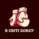 Аватарка канала В світі боксу