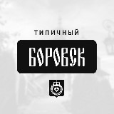 Аватарка канала Типичный Боровск