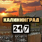 Аватарка канала Калининград