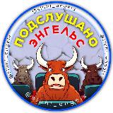 Аватарка канала Подслушано Энгельс 🐂