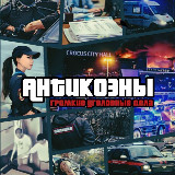 Антикоэны. Громкие уголовные дела avatar