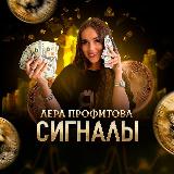 Аватарка канала Лера Профитова | СИГНАЛЫ 💲
