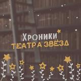 Аватарка канала Хроники Театра Звёзд