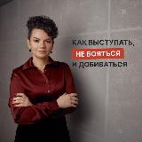 Аватарка канала Как выступать и добиваться