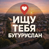 Аватарка канала Ищу тебя Бугуруслан