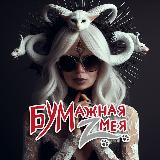 Аватарка канала Бумажная Zмея