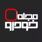 Аватарка канала مجله خودرو