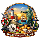 Аватарка канала Одесские расклады