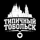 Аватарка канала Типичный Тобольск