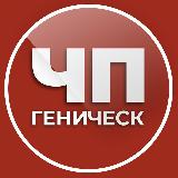 Аватарка канала ЧП | Геническ