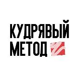 Аватарка канала Кудрявый метод | Косметика, укрощающая кудри