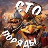 Аватарка канала "Сто Поряды | Dota 2"