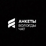 Аватарка канала Анкеты Вологда
