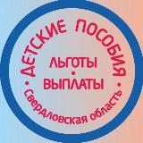 Аватарка канала Детские пособия Екатеринбург и Свердловская область