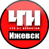 Аватарка канала Ижевск ЧПН
